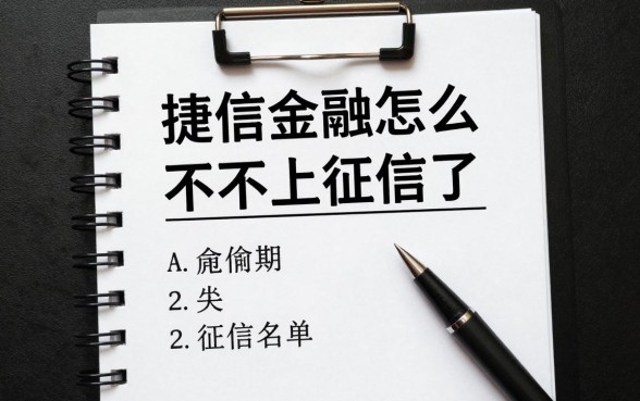 捷信金融怎么不上征信了,捷信逾期多久上征信名单