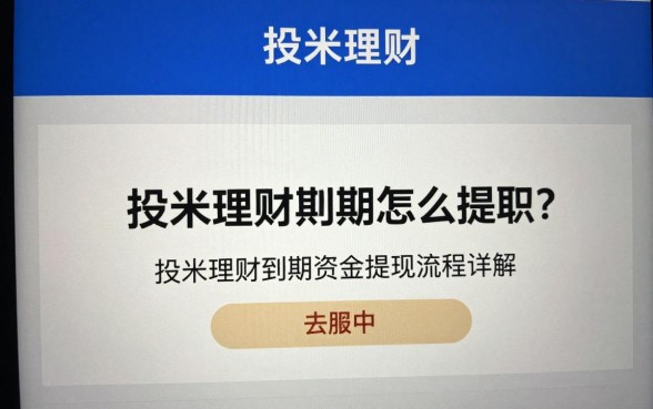 投米理财到期怎么提取?投米理财到期资金提现流程详解