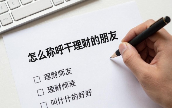 怎么称呼干理财的朋友,理财师朋友叫什么好听