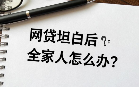 网贷坦白后全家人冷漠怎么办？如何挽回亲情关系