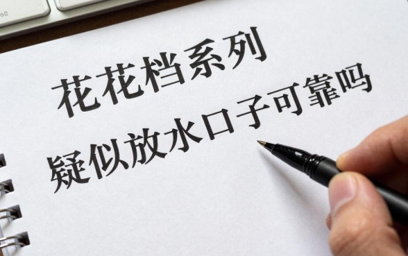 花花档系列疑似放水口子是真的吗?花花档系列放水口子可靠吗