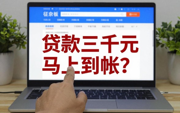 贷款三千元马上到帐的真的吗?哪个平台能秒下款?