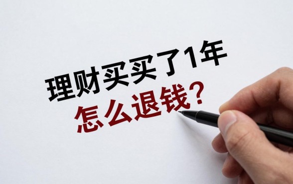 理财买了1年怎么退钱？理财产品到期后如何办理赎回