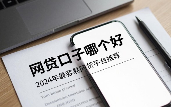 网贷口子哪个好下款的？2024年最容易通过的网贷平台推荐