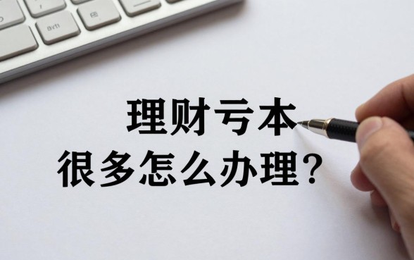 理财亏本很多怎么办理？如何快速挽回损失并止损