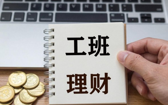 上班的怎么用工资理财？工薪族适合的理财方式有哪些