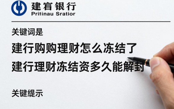 建行购理财怎么冻结了，建行理财冻结资金多久能解封