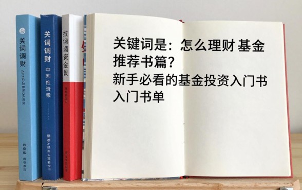 怎么理财基金推荐书籍？新手必看的基金投资入门书单