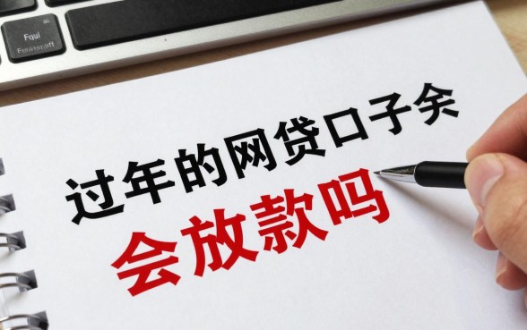 过年的网贷口子会放款吗？春节期间网贷容易下款吗