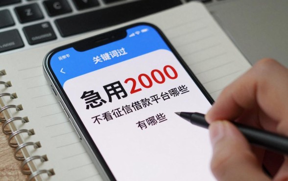 急用2000不看征信哪里能借？不看征信借款平台有哪些