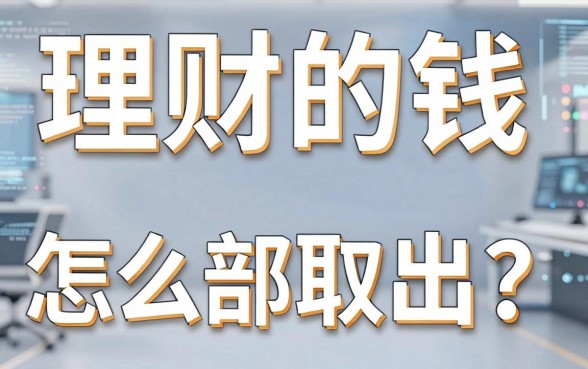 理财的钱怎么全部取出？理财产品到期后资金如何提现