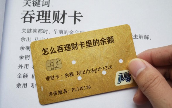 怎么吞理财卡里的余额,理财卡余额取出方法详解