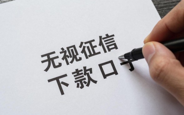 无视征信秒下款几百的口子真的有吗，哪里能找到靠谱的下款口子