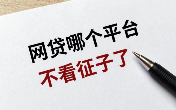 网贷哪个平台不查征信的？不看征信必下的口子有吗