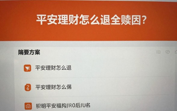 平安理财怎么退全赎回?赎回流程详细步骤解析