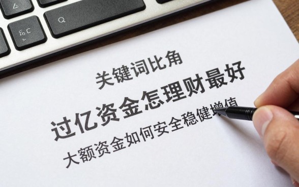 过亿资金怎么理财最好,大额资金如何安全稳健增值