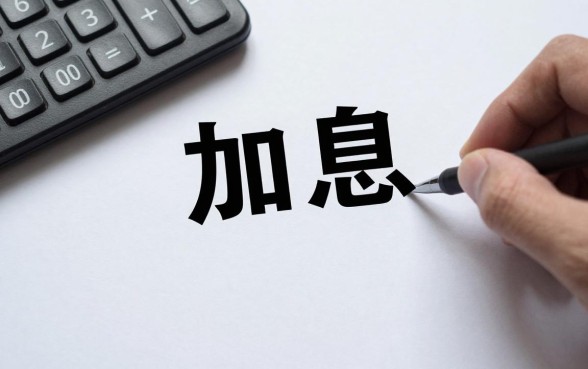 加息理财收益怎么算的?银行加息后利息计算方法