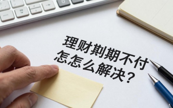 理财到期不付怎么解决?投资人如何快速追回本金?