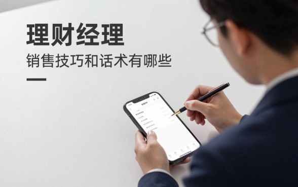 理财经理怎么销售产品，理财经理销售技巧和话术有哪些？