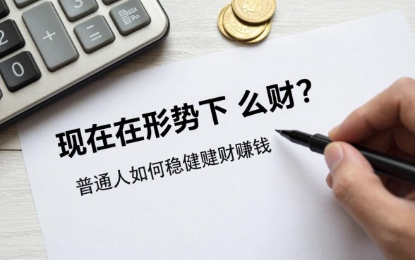 现在的形势下怎么理财?普通人如何稳健理财赚钱