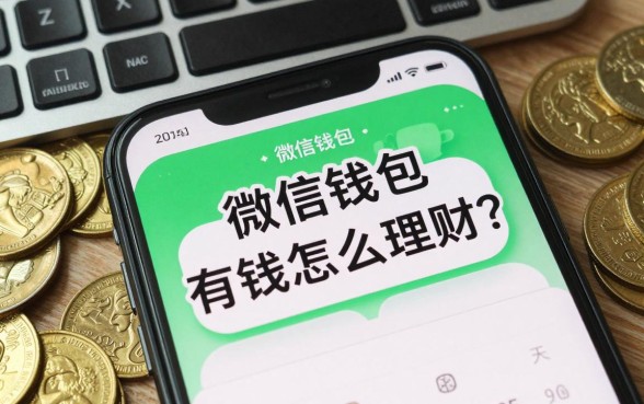 微信钱包有钱怎么理财？零钱理财安全又高收益的方法