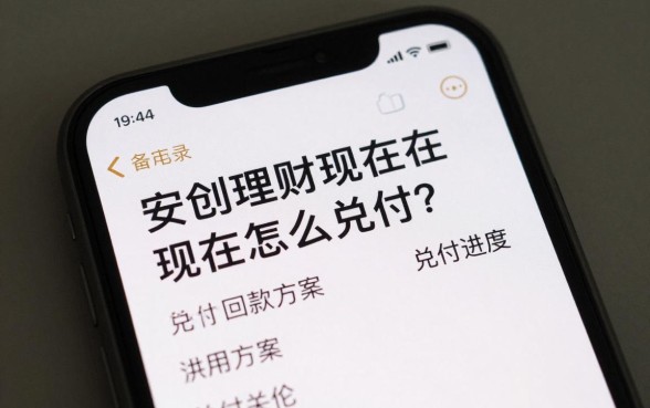 安创理财现在怎么兑付?最新回款方案与兑付进度查询