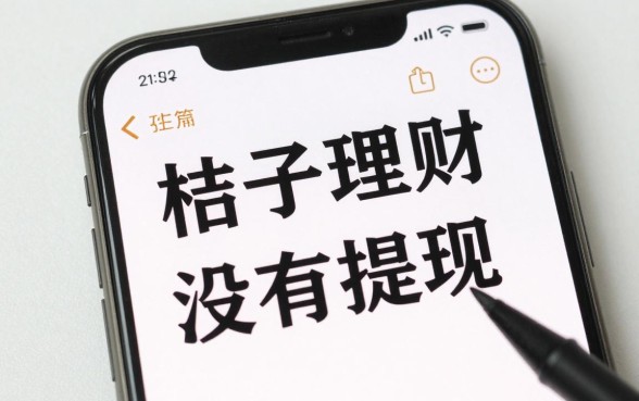 桔子理财怎么没有提现，桔子理财无法提现怎么回事