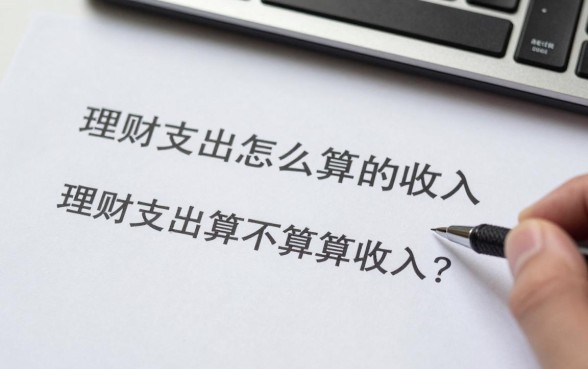 理财支出怎么算的收入,理财支出算不算收入?