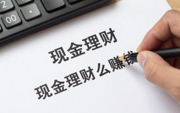 现金理财怎么赚钱快点,哪种理财产品收益高又安全?