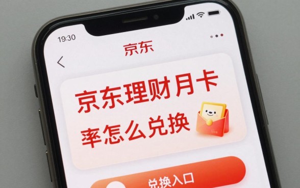 京东理财月卡怎么兑换？京东理财月卡兑换入口在哪里