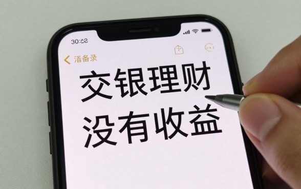 交银理财怎么没有收益，为什么买了交银理财迟迟不显示收益？
