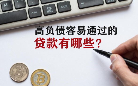 高负债容易通过的贷款有哪些?网贷黑户哪里可以借到钱