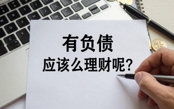 有负债应该怎么理财呢?负债累累如何快速翻身?