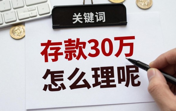 存款30万怎么理财呢？怎样存钱利息高又安全？