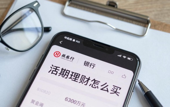 银行的活期理财怎么买，哪个银行活期理财收益高又安全