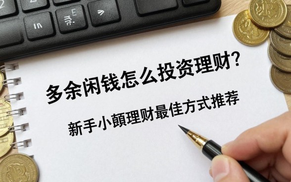 多余闲钱怎么投资理财?新手小额理财最佳方式推荐