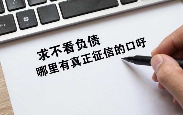 求不看负债征信的口子,哪里有真正不查征信的贷款?
