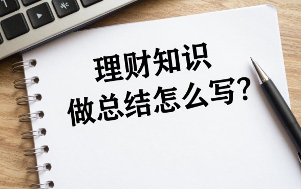 理财知识做总结怎么写？新手理财总结技巧分享