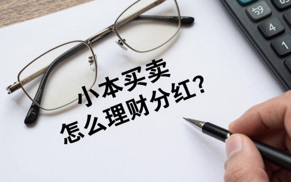 小本买卖怎么理财分红？小本生意利润如何分配最合理