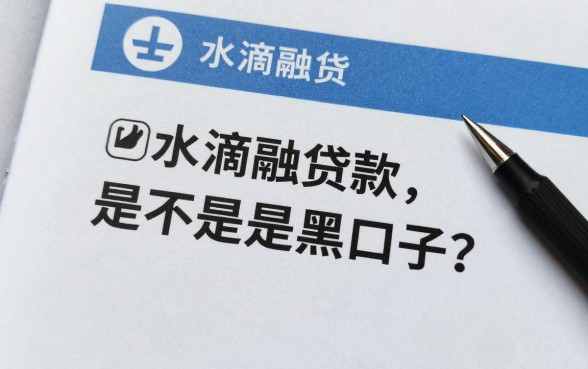 水滴融贷款是不是黑口子?水滴融借款安全可靠吗?