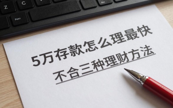 5万存款怎么理财最快,适合穷人的三种理财方法