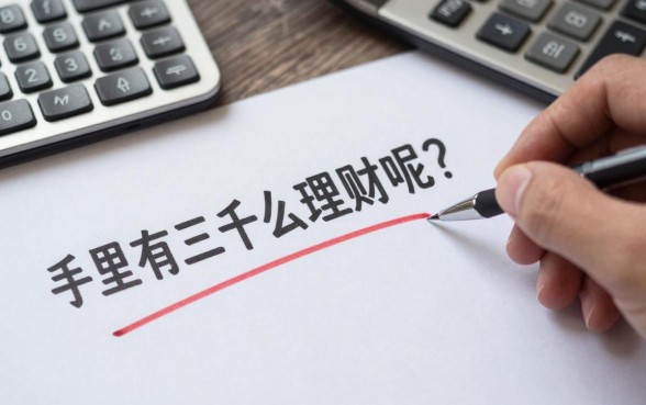 手里有三千怎么理财呢？三千元理财有什么好推荐