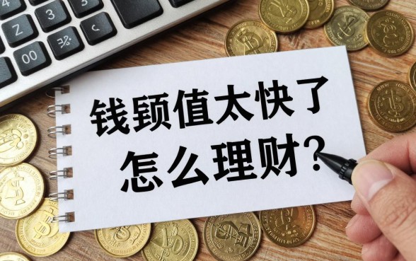 钱贬值太快了怎么理财?普通老百姓如何投资才能跑赢通胀?