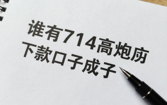 谁有714口子下款成功的?2024最新714高炮必下款口子推荐