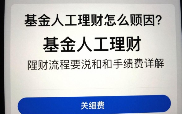 基金人工理财怎么赎回？人工理财赎回流程和手续费详解
