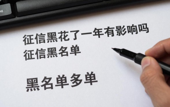 征信黑花了一年有影响吗，征信黑名单多久能恢复