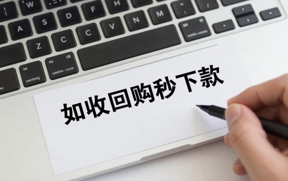 如何做到回收回购秒下款？正规平台快速到账的方法