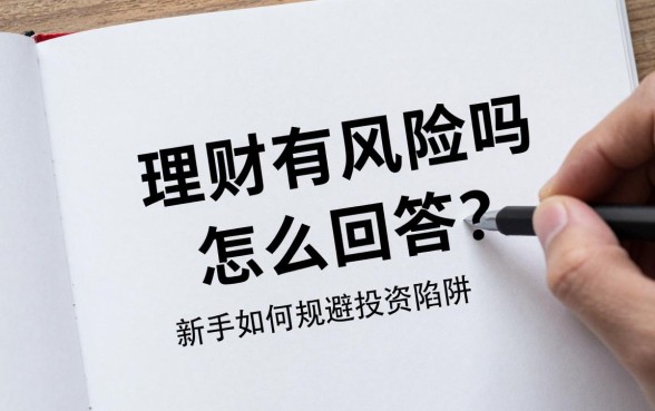 理财有风险吗怎么回答?新手如何规避投资陷阱