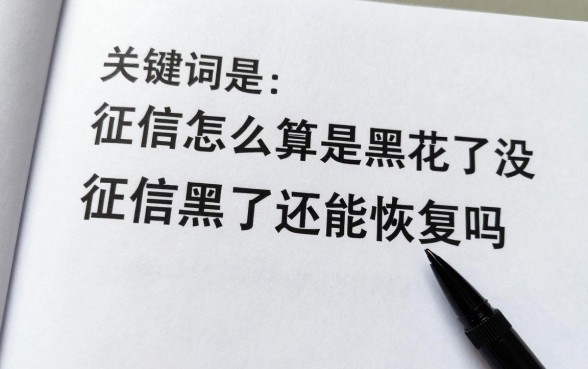 征信怎么算是黑花了没,征信黑了还能恢复吗