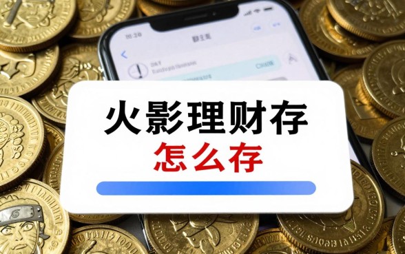 火影理财存金币怎么存？火影忍者理财金币最佳存储方法